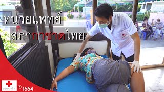 รายการกาชาดเพื่อคุณ ตอน หน่วยแพทย์ สภากาชาดไทย