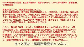 山形県、私立専門職大学電動モビリティシステム専門職大学募集停止にて緊急放送、そして、ここから学べることは沢山ある