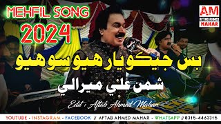 Bas Jeko Yar Huyo So Huyo | Shaman Ali Mirali | Live MEHFIL Song 2024 | Eid Album New Song