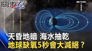 天昏地暗 海水抽乾 地球缺氧5秒會是第六次大滅絕？！ 關鍵時刻 20170308-5 朱學恒 馬西屏 眭澔平