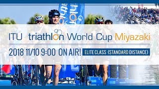 ITUトライアスロンワールドカップ（2018/宮崎） 【ITU triathlon World Cup Miyazaki】