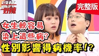 性別影響得病機率！「這些病」最愛挑女性下手？男性較容易罹癌？！【醫師好辣】 20181211一刀未剪版 EP655 陳彥婷 江坤俊