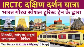 दक्षिण दर्शन तीर्थ यात्रा। IRCTC DAKSHIN BHARAT YATRA BY BHARAT GAURAV SPECIAL TOURIST TRAIN 2024।