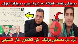 شاهد موريتاني يفضح العياشة و الرد من مصطفى بونيف على الطكتور منار السليمي👊🇩🇿