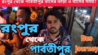 Rangpur to Parbatipur bus journey।। রংপুর থেকে পার্বতীপুর বাসের ভাড়া ও বাসের সময়।। পার্বতীপুর বাস