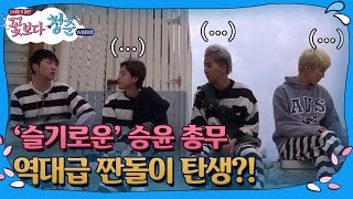 [#꽃보다청춘_위너] 위너 내 유일한 현실주의자! 강총무 탄생 👍 모든 돈은 강총무로 통한다! 171107 EP1 #10