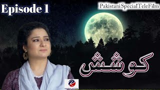 Koshish, Episode 1, Pakistani Special Telefilm, Rehman Official