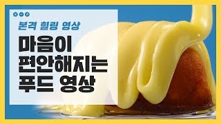 [다다푸드] 볼수록 점점 빠져들어! 마음이 편안해지는 푸드 영상