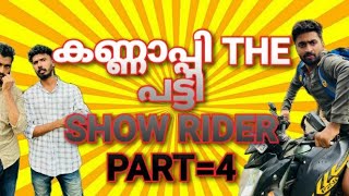 കണ്ണാപ്പി THE പട്ടി SHOW RIDER PART=4