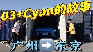 记录领克03+Cyan定制版| 从广州到东京的故事【速度实验室】