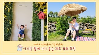 아기랑 함께 가기 좋은 제주 카페 추천☕ | 아기랑제주 | 제주카페 | 사진찍기좋은제주카페