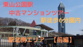 東山公園駅　中古マンションツアー　駅徒歩6分圏内　北側エリア前編　【名古屋の不動産屋ブレイン】