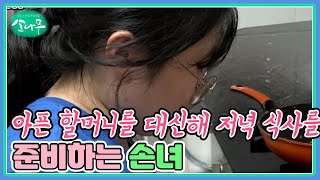 아픈 할머니를 대신해 저녁 식사를 준비하는 손녀 MBN 210918 방송