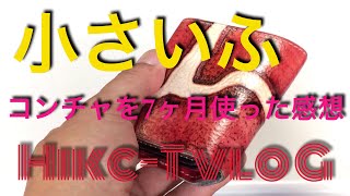 Ep:064【クアトロガッツ】小さいふコンチャを7ヶ月使ってわかった事 (Osmo mobile動画）