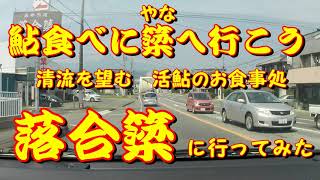 【鮎】鮎を食べに簗（やな）へ行こう【落合簗】