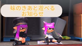 【お知らせ】妹のきあと遊べる企画- ̗̀ 📢💭【splatoon3】