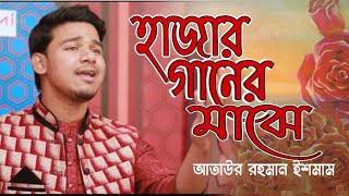 hajar Ganer majhe | হাজার গানের মাঝে |   | Studio Sur | স্টুডিও সুর | Ataur Rahman esmam