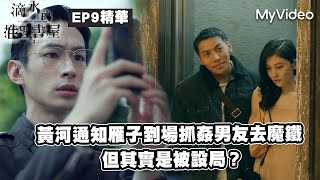 【Clips】Arrived at the scene to catch her boyfriend, but was set up｜The Leaking Bookstore EP9｜MyVideo