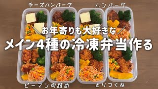 【一気にメイン4種】ひき肉使えば簡単に4種類！ハンバーグ系の冷凍弁当はお年寄りから子供まで大人気。