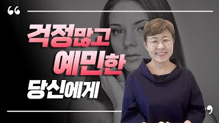 멘탈관리 - 걱정많고 예민한 당신이 속 편해지려면