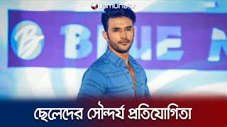 শুরু হচ্ছে ছেলেদের সৌন্দর্য প্রতিযোগিতা 'মি. ওয়ার্ল্ড বাংলাদেশ ২০২৪' | Mr. World Bangladesh 2024