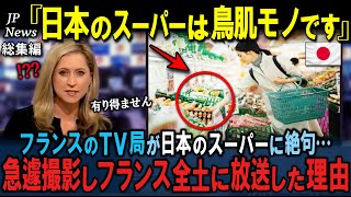 「鳥肌モノ…日本は異次元すぎる」フランスのテレビ局が日本のスーパーに衝撃を受け急遽フランス全土に放送した衝撃の理由　３部作【海外の反応】