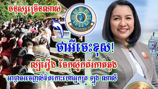 អុញរឿងធំហើយ! គ្រូហុងស៊ុយល្បី កាត់ឆុង ពេលនេះត្រូវបានអាជ្ញាធរ កោះហៅដោយសាររឿង....