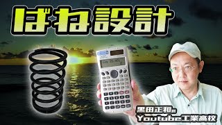 ばね設計と関数電卓で計算してみた　機械製図＿機械部品の製図