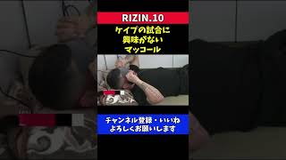 朝倉海とケイプの試合に興味がない外国人格闘家【RIZIN10/イアンマッコール】