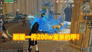 明日之后：刷爆一件200w的护甲！