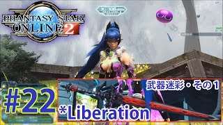 #22【PSO2】ファンタシースターオンライン２【PS4】武器迷彩・その１：*Liberation