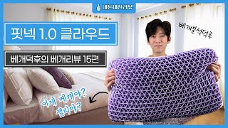 핏넥 1.0 클라우드 베개리뷰 I 내돈내산 I 소프트 타입 워셔블 경추베개 I 베개 높이 추천 I