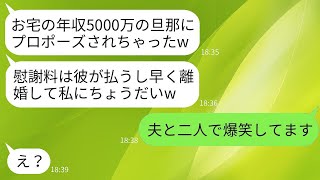 年収5000万円の夫にプロポーズされたと勘違いして結婚の報告をしてくる自称美人のママ友「旦那さんをいただくねw」→1人で勝手に盛り上がるおバカなママの悲惨な結末www