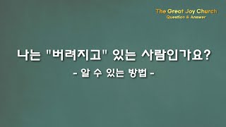 [궁금합니다? 16] 나는 “버려지고” 있는 사람인가요? | 큰기쁨교회 | 서병택 담임목사