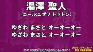 【退団】京都サンガF.C. 湯澤聖人選手 応援歌