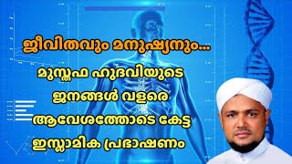 ജീവിതവും മനുഷ്യനും മുസ്തഫയുടെ ജനങ്ങളെ വളരെ ആവേശം പൂർവ്വം കേട്ട പ്രസംഗം...