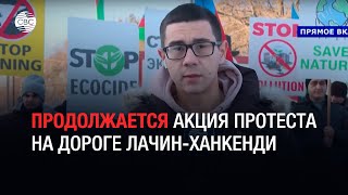 Продолжается акция протеста на дороге Лачин-Ханкенди