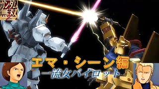 ガンダム無双2　エゥーゴの一流女パイロットエマシーン　PS3ムービー