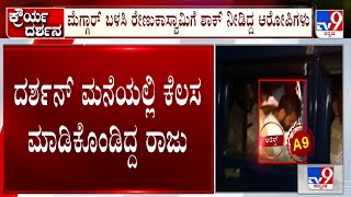 Darshan Arrest In Renukaswamy Case | ದರ್ಶನ್ ಮನೆಯಲ್ಲಿ ಮೊದಲು ಡಾಗ್ ಬ್ರೀಡಿಂಗ್ ಮಾಡಿಸ್ತಿದ್ದ ಆರೋಪಿ ರಾಜು