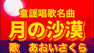 童謡唱歌名曲❗️🐪【月の沙漠♬つきのさばく】〈歌〉あおいさくら〈作詞〉加藤まさを〈作曲〉佐々木すぐる「月の沙漠を〜」JAPANESEFOLKSONG『TSUKINO_SABAKU』童謡美学®︎