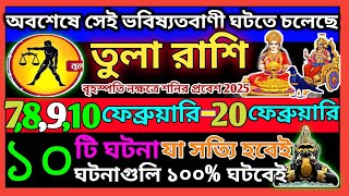 তুলা রাশি ফেব্রুয়ারি থেকে 2025 এই ঘটনাগুলি ঘটবেই|Tula Rashi February 2025|Tula Rashi 2025|Libra ♎