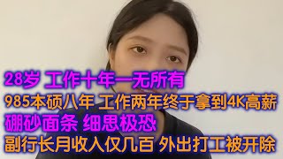 28岁，工作十年，一无所有。本硕8年，我终于拿到了4K高薪。广州番禺市桥康乐路～台风表示不背这锅。硼砂面条，细思极恐。副行长月收入仅几百外出打工补贴家用被开除。