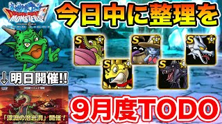 【DQMSL】明日から新イベ!! 今日中に整理しておこう、9月度TODOまとめ!!  冒険の書1258