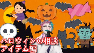 「ハロウィン用の制作物を作る事になったけど一般的なアイデアしか出ないの、助けて！」というお便りを読んで案を出していくが徐々に道筋がズレていくジョー・力一【#りきいち深夜32時/にじさんじ】