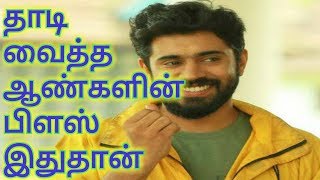 தாடி வைத்த ஆண்களின் பிளஸ்  men with beard is best always