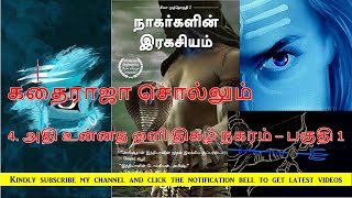 நாகர்களின் ரகசியம்|04/1|அதியுன்னத ஒளிதிகழ்நகரம்|அமீஷ் திரிபாதி|Secrets of Nagas|Nagargalin Ragasiyam