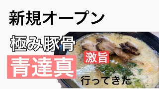 【お店紹介】【富士】新規オープンのラーメン屋さん『青達真(あおだるま)』行ってきた