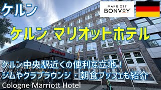 ケルンマリオットホテルに宿泊！ジムやクラブラウンジ・レストラン朝食ブッフェの様子も解説 / Cologne Marriott Hotel