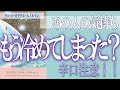 【タロット占い】【恋愛 復縁】【相手の気持ち 未来】⚡あの人の気持ち、もう冷めてしまった❓❓😢【恋愛占い】