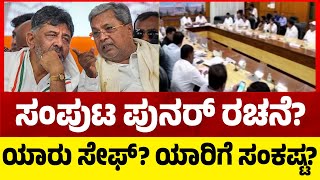 ಸಂಪುಟ ಪುನರ್ ರಚನೆ..? ಆರೇಳು ಸಚಿವರಿಗೆ ಬಿಗ್ ಶಾಕ್..? ಯಾರು ಸೇಫ್? ಯಾರಿಗೆ ಸಂಕಷ್ಟ? Tv5 Kannada